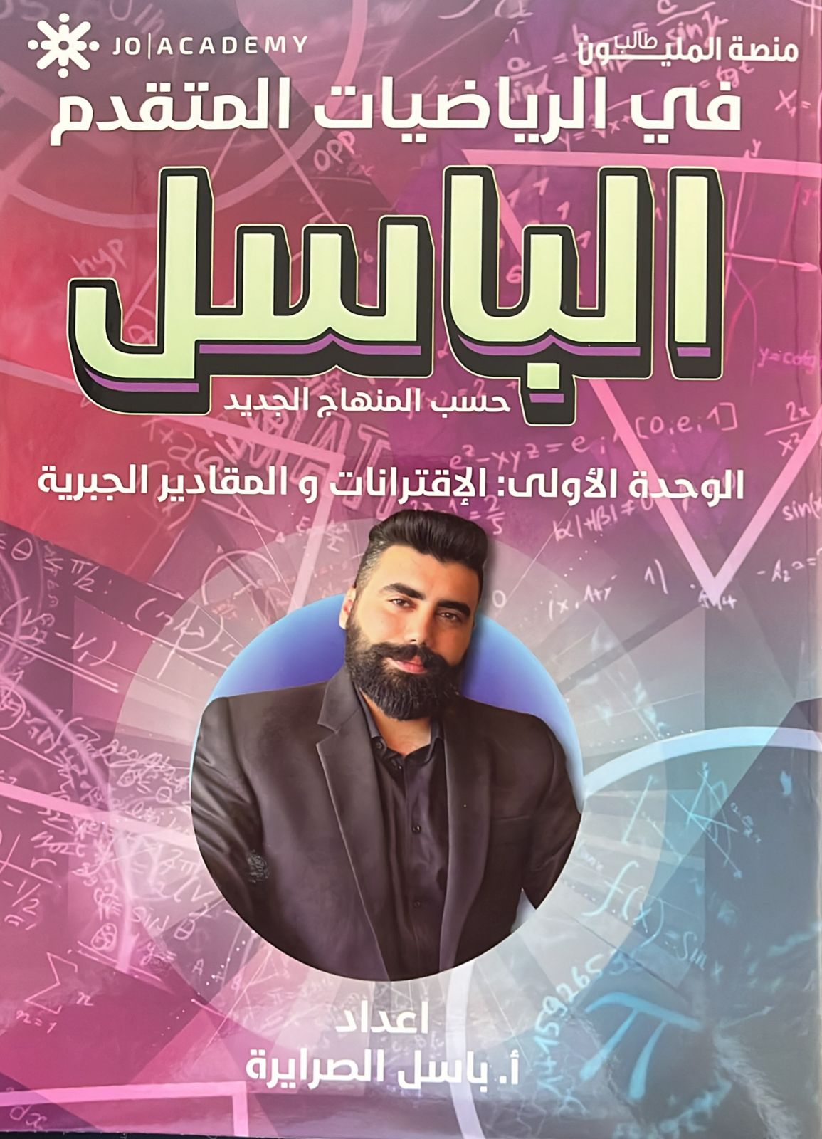 دوسية الباسل رياضيات متقدم الوحدة الاولى أ.باسل الصرايرة